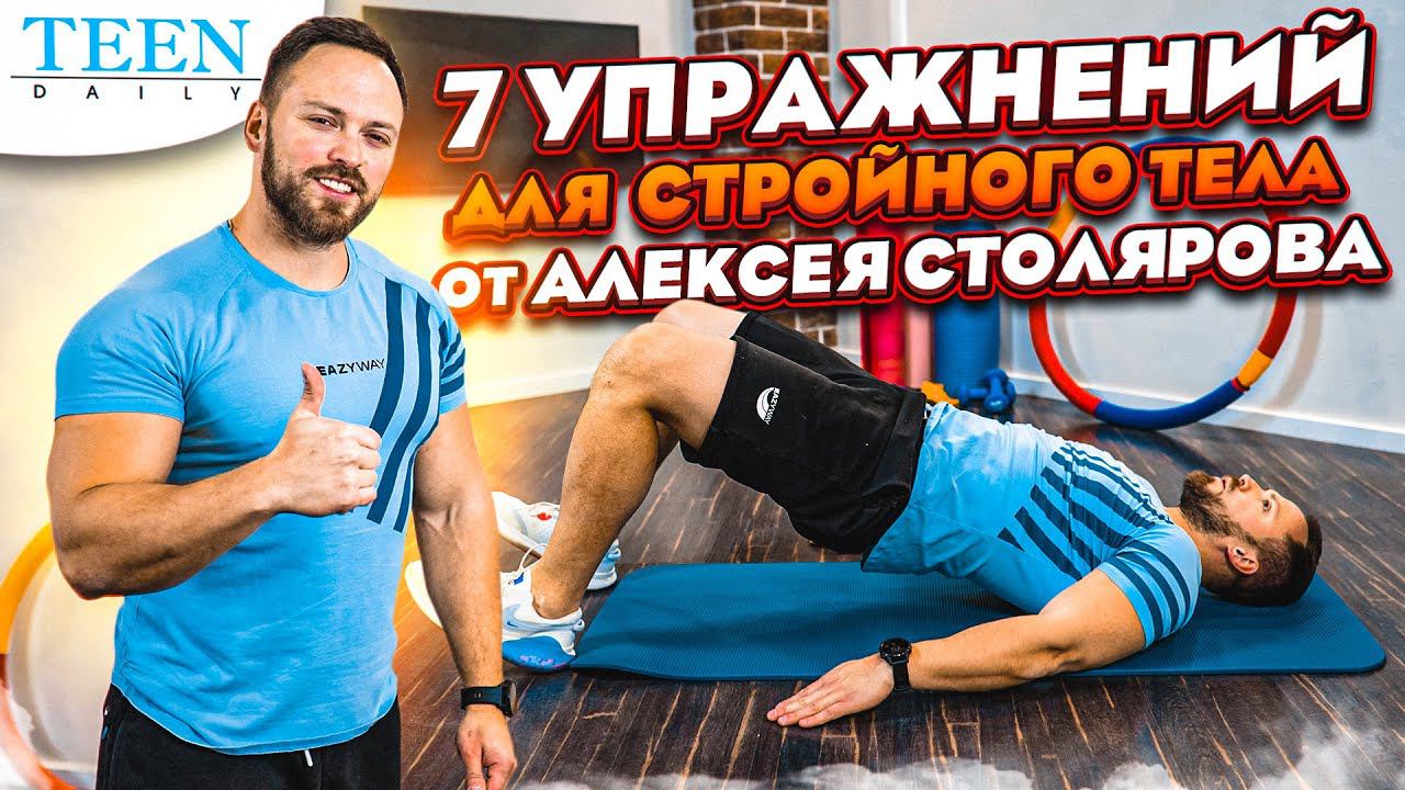 Стройное тело за 10 минут в день / 7 упражнений от Алексея Столярова / Teendaily