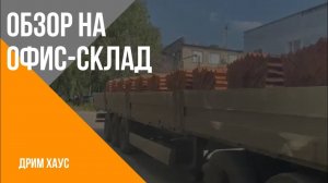 Обзор на офис-склад