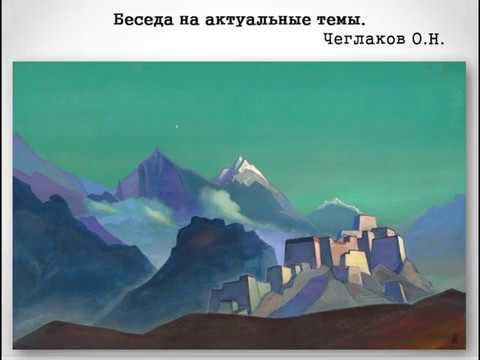 Беседа на актуальные темы. Чеглаков О. Н.