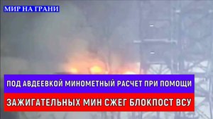 Под Авдеевкой минометный расчет при помощи зажигательных мин сжег блокпост ВСУ.
