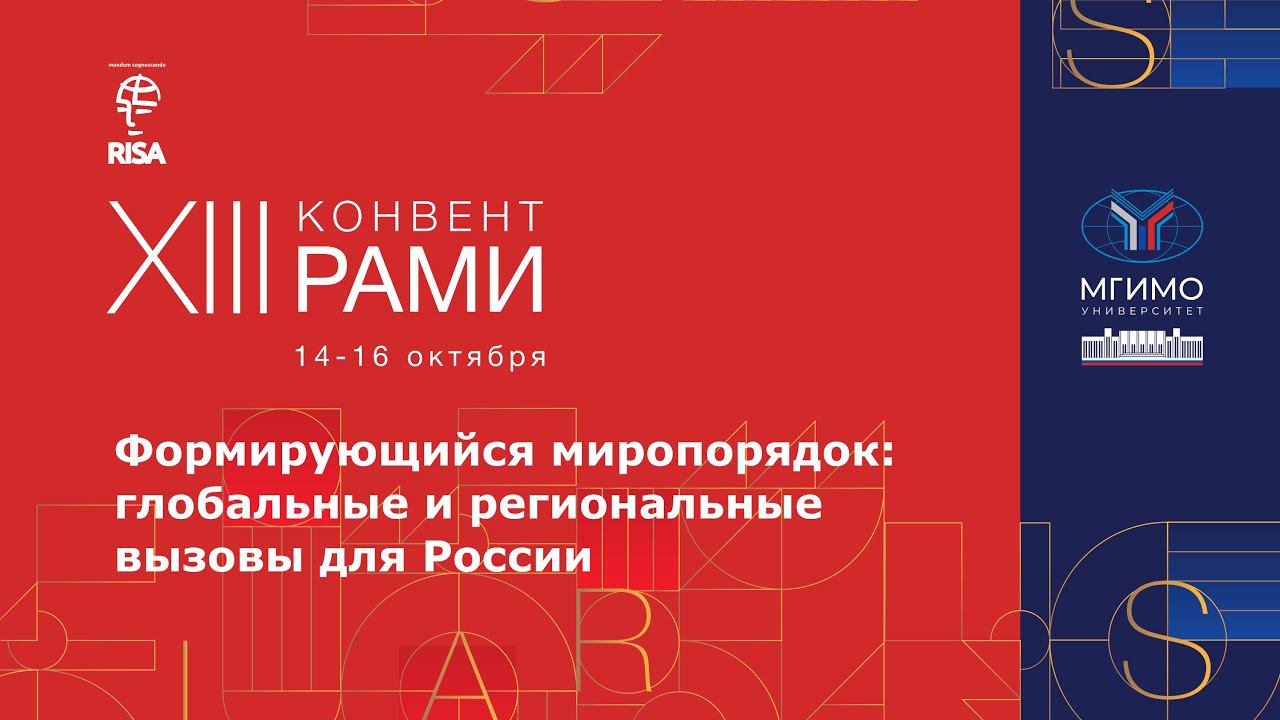 Формирующийся миропорядок: глобальные и региональные вызовы для России. XIII Конвент РАМИ