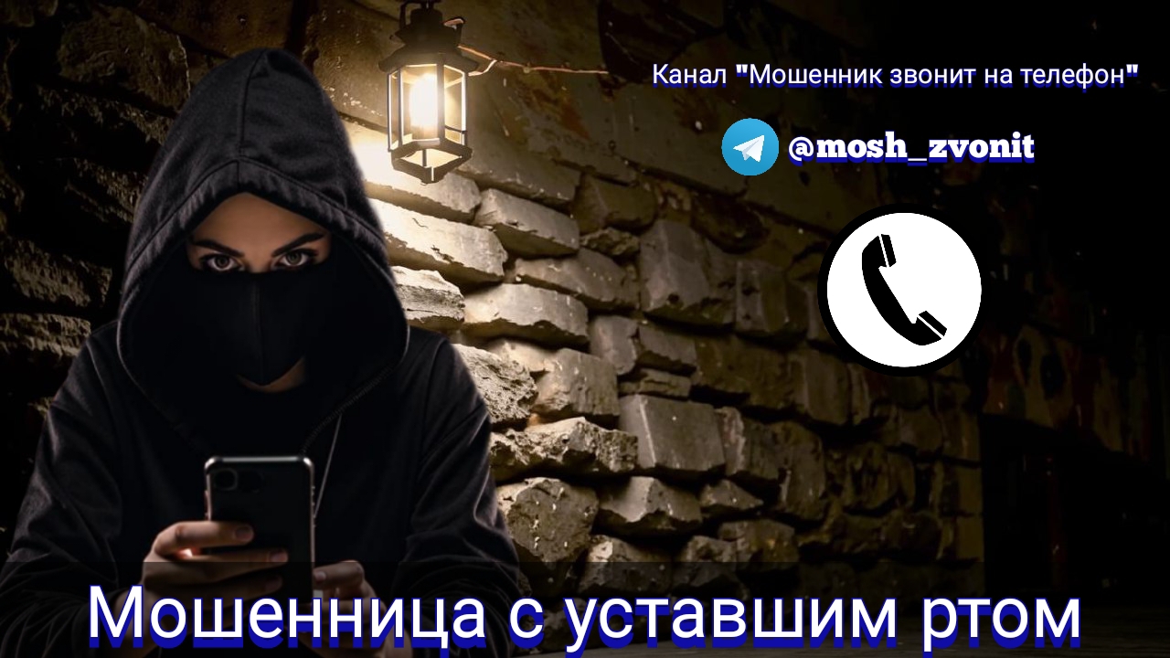 Мошенница с уставшим ртом / Мошенники звонят по телефону