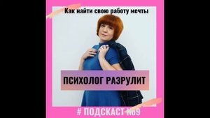 Как найти работу мечты? Подкаст# 9#психолог #психология #работа