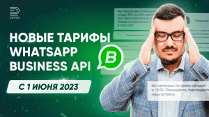 Новые цены на WhatsApp Business API в 2023 | Запись прямого эфира 30.03.23