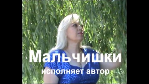 Ирина Кустова -"Мальчишки" исполняет автор