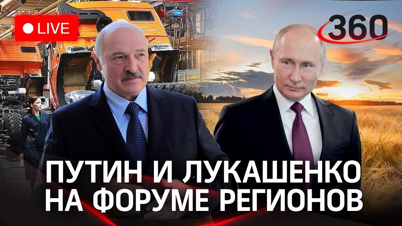 Форум регионов России и Белоруссии 2021. Прямая трансляция