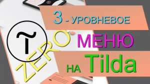 Трёхуровневое меню из ZERO-блока на Tilda. ПО НАВЕДЕНИЮ. Любой дизайн. Выпадающее тройное меню.