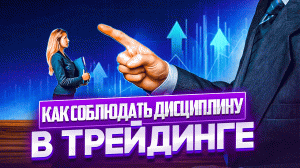 ДИСЦИПЛИНА В ТРЕЙДИНГЕ. ТОРГОВАЯ СИСТЕМА.