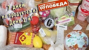Неделю живу на продуктах продсклада _Победа_! День 1-й! Закупка!
