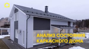 Каркасный дом. Анализ эксплуатации / TIMATALO