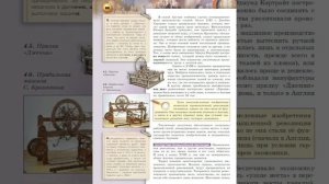 Всеобщая история 8к "Сферы" §14 Великобритания. Промышленная революция