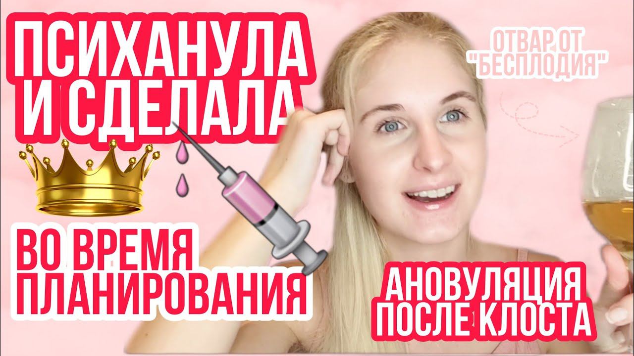 ЛОЖНАЯ ОВУЛЯЦИЯ ПО УЗИ ◈ АНОВУЛЯЦИЯ НА ОТМЕНЕ КЛОСТИЛБЕГИТА ◈ ВО ВРЕМЯ ПЛАНИРОВАНИЯ БЕРЕМЕННОСТИ