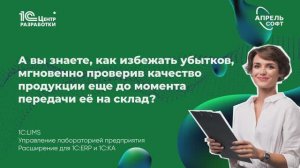 А вы знаете, как избежать убытков, проверив качество продукции еще до момента передачи на склад?