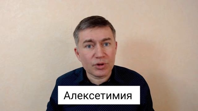 Алексетимия. Психолог Сергей Левит.