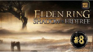 Форт Порицания! Elden Ring Shadow of the Erdtree #eldenring #dlc #erdtree #massplay