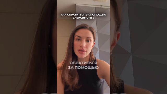 Как зависимому обратиться за помощью. Психолог Валерия Балаян