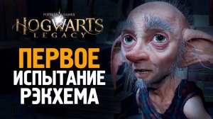 ПЕРВОЕ ИСПЫТАНИЕ - HOGWARTS LEGACY #7