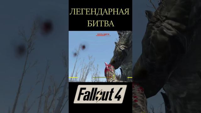 Легендарная битва | Fallout 4 #Shorts