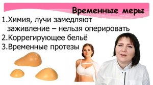 Удаление груди. Рак молочной железы. Что делать? Восстановление.