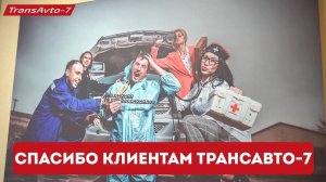 18 лет успешной работы ТрансАвто-7