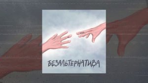 Безальтернатива - Не ждешь (Официальная премьера трека)