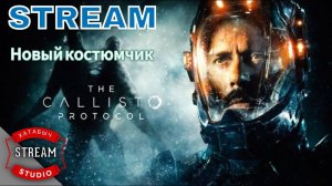 Костюмчик сидит!!! | The CALLISTO PROTOCOL | STREAM