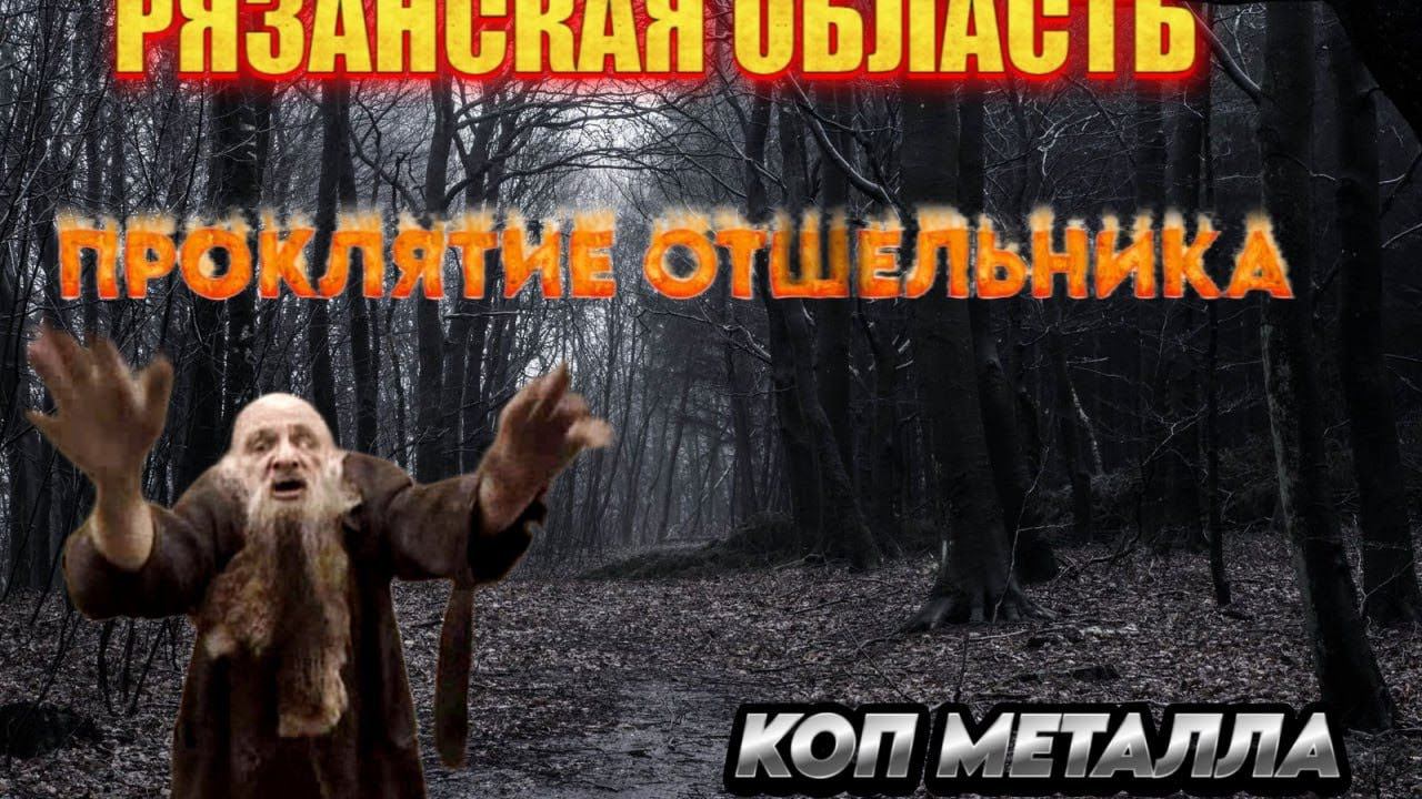 Коп металла. Осваиваем новый регион. Не простой коп! смотреть онлайн