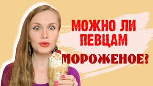 ПО ТОНКОМУ ЛЬДУ: ПЕВЦЫ vs МОРОЖЕНОЕ