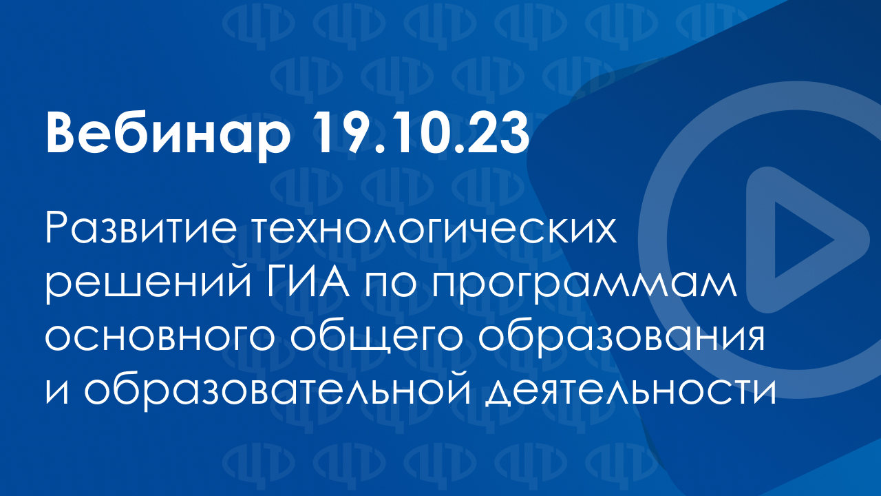 Вебинар 19.10.2023