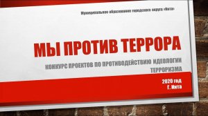 Мы против террора (конкурс проектов по противодействию идеологии терроризма, 2020 год)