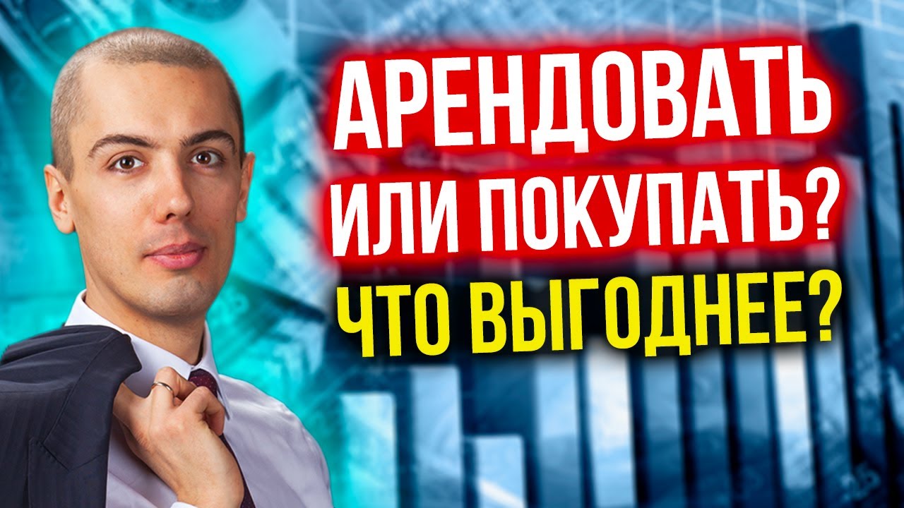 Покупать или арендовать? Что выгоднее?