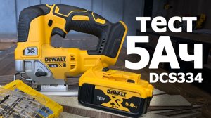 Сколько пропилит лобзик #dewalt  DCS334 на аккумуляторе 5Ач?