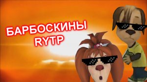 БАРБОСКИНЫ RYTP ENTRY.wmv