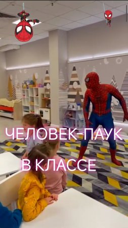 ЧЕЛОВЕК-ПАУК В КЛАССЕ!!!