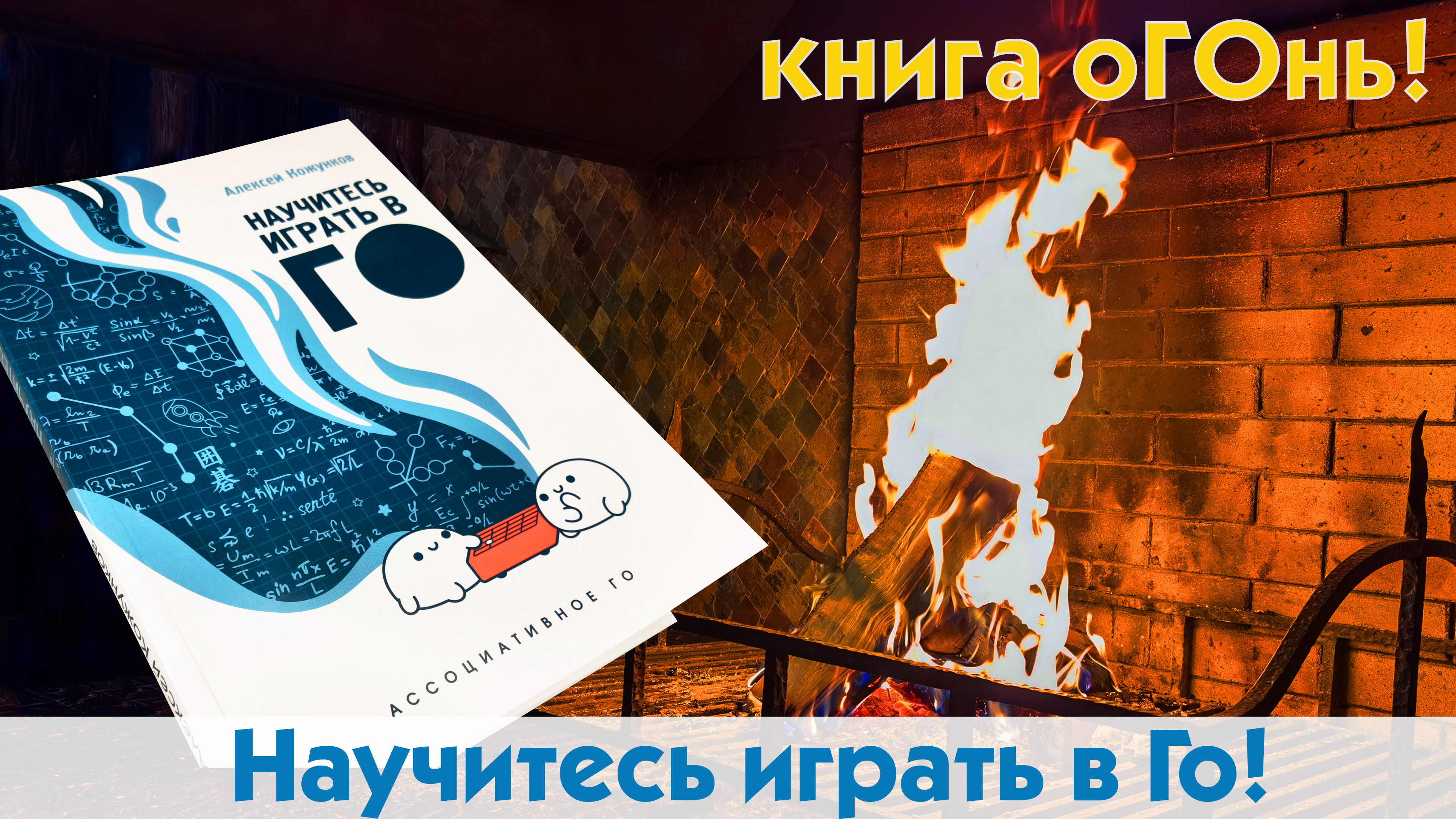 Книга - оГОнь! Научитесь играть в Го! (второе издание)