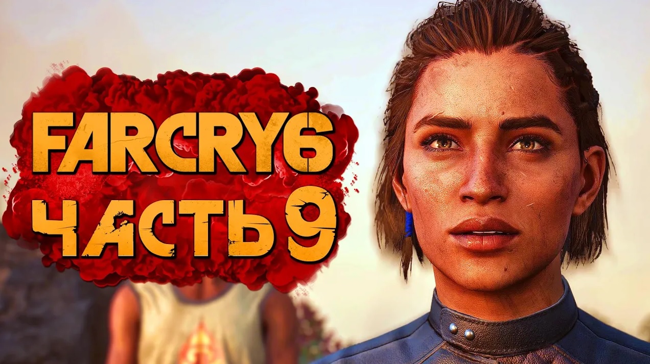 FAR CRY 6 ➤ Прохождение [4K] — Часть 9： МЕСТЬ ЗА МОНТЕРО! БЕЗУМИЕ и ХАОС!