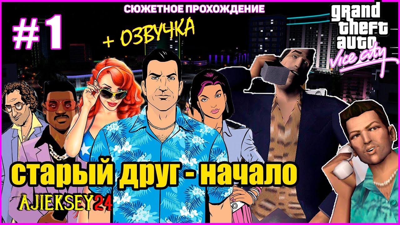 GTA VICE CITY ➤#1 "СТАРЫЙ ДРУГ" НАЧАЛО | СЮЖЕТНОЕ ПРОХОЖДЕНИЕ ПО МИССИЯМ