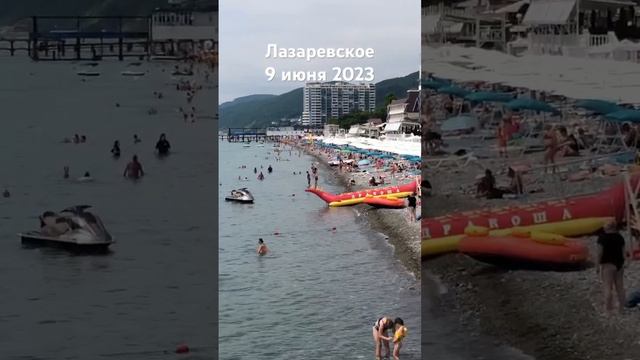 #лазаревское #2023 #сочи #погода #пляж #море #сегодня 9 июня