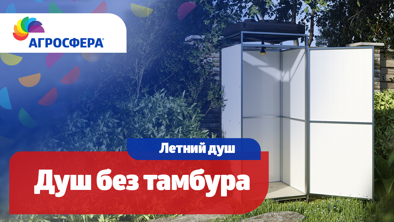 Дачный, летний душ Агросфера БЕЗ тамбура | Описание, характеристики, карточка товара / агросфера.рф смотреть онлайн
