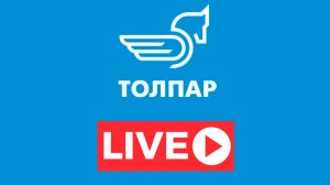 ТОЛПАР-ТВ, LIVE