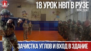 ЗАЧИСТКА УГЛОВ и ВХОД в ЗДАНИЕ / 18 урок НВП в г.РУЗА / клуб ЯРОПОЛК, 19.04.2024 г.