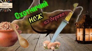 Охотничий нож из дерева.