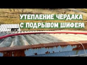 Утепление чердака с подрывом шифера