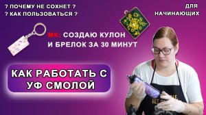 Как работать с УФ смолой, чем сушить, что нужно. МК кулон и брелок из УФ смолы для начинающих с 0.