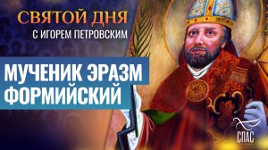 МУЧЕНИК ЭРАЗМ ФОРМИЙСКИЙ / СВЯТОЙ ДНЯ
