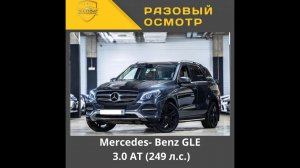 Разовый осмотр Mercedes- Benz GLE – класс. 3.0 AT (249 л.с.)