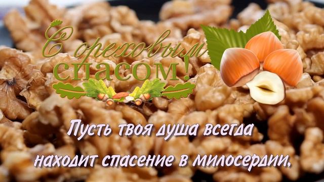 С Ореховым Спасом! С Хлебным Спасом! 29 августа. Красивая открытка, поздравление для друзей.