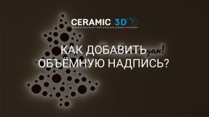 Как загрузить объемную или неоновую надпись в Ceramic 3D