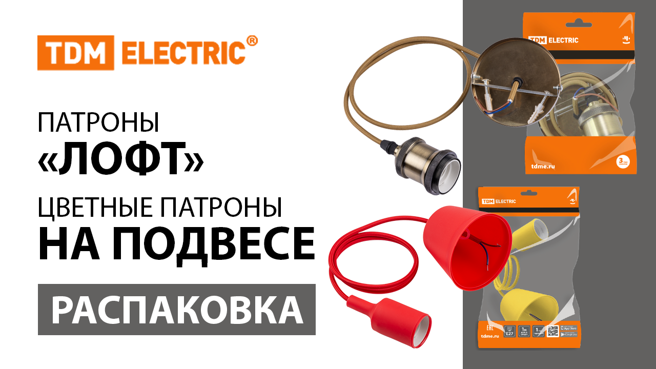 Распаковка продуктов ＂Патроны Лофт＂ и ＂Цветные патроны на подвесе＂ TDM ELECTRIC.