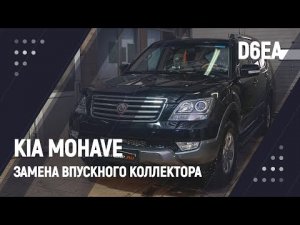 Kia Mohave D6EA замена впускного коллектора